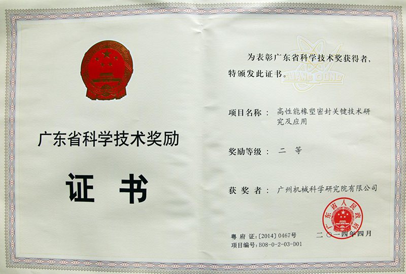 高性能橡塑密封關(guān)鍵技術(shù)研究及應(yīng)用(廣東省科學(xué)技術(shù)獎勵二等獎)