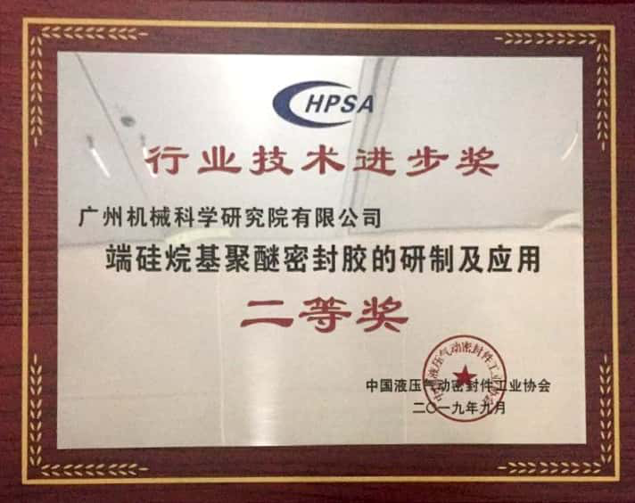端硅烷基聚醚密封膠的研制及應(yīng)用(中國液壓液力氣動密封行業(yè)技術(shù)進(jìn)步二等獎)