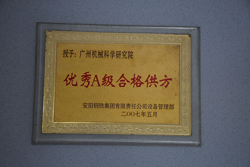A級優(yōu)秀供應(yīng)商(安鋼)