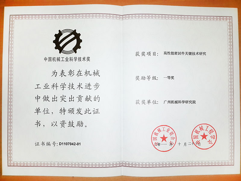 高性能密封件關(guān)鍵技術(shù)研究(中國機(jī)械工業(yè)科學(xué)技術(shù)獎一等獎)