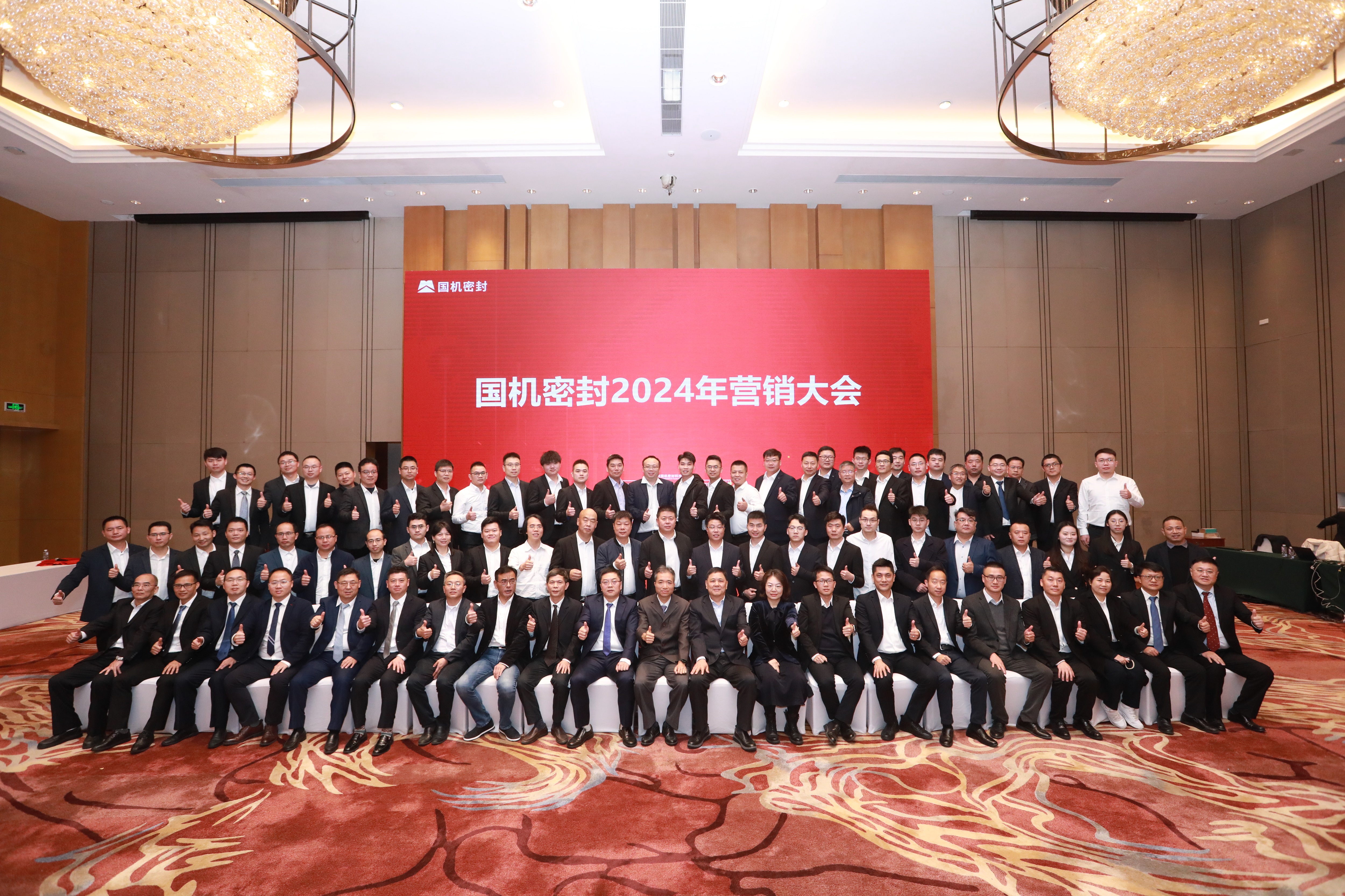 堅(jiān)定信念,持續(xù)發(fā)展!國(guó)機(jī)密封召開(kāi)2024年?duì)I銷大會(huì)